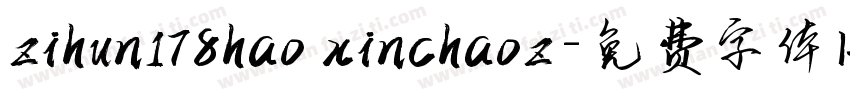 zihun178hao xinchaoz字体转换